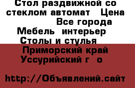 Стол раздвижной со стеклом автомат › Цена ­ 32 000 - Все города Мебель, интерьер » Столы и стулья   . Приморский край,Уссурийский г. о. 